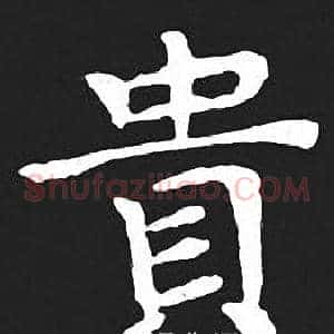 貴