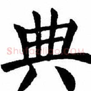典
