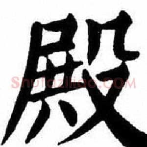 殿