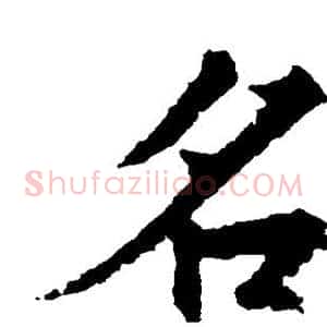 名