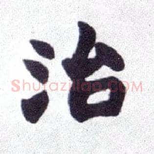 治