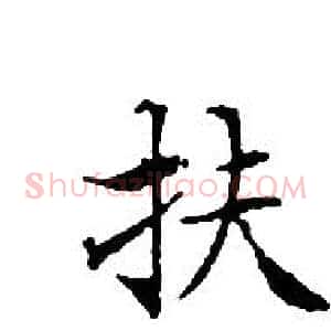 扶