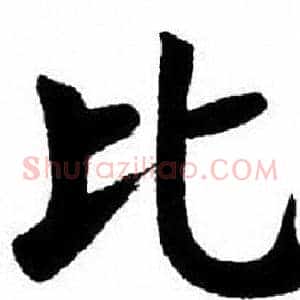 比