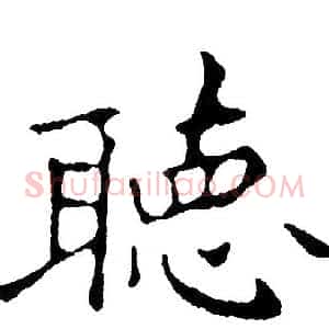 聴