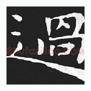 過