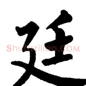 廷