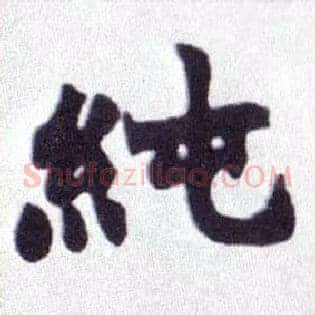 纯