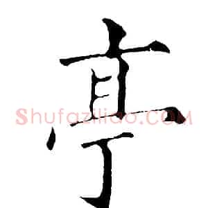 亭