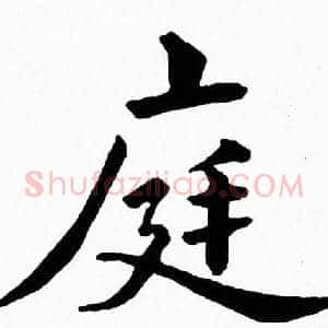 庭