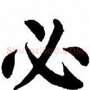 必