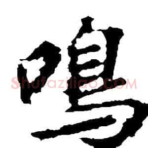 鳴