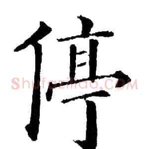 停