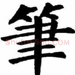 筆