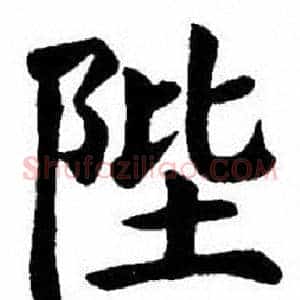 陛