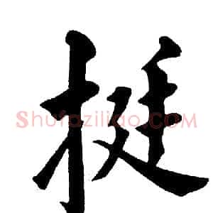 挺