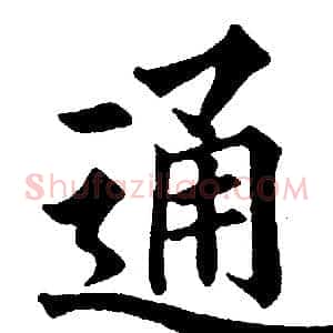 通