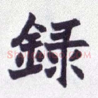录