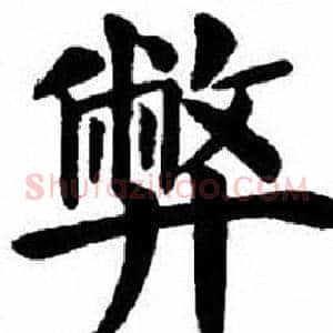 弊