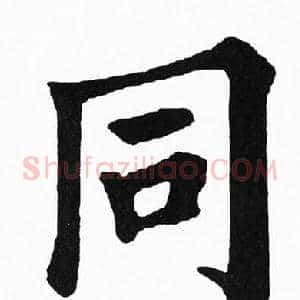 同