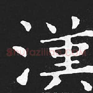 漢