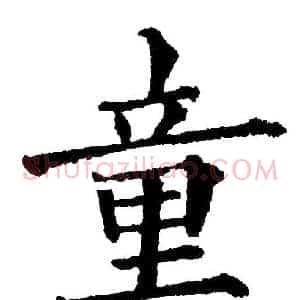 童