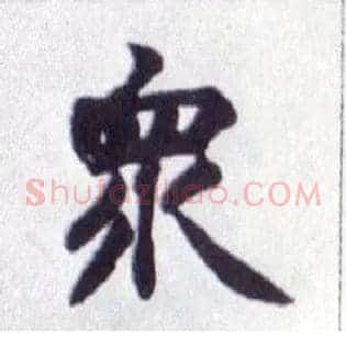 众