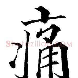 痛