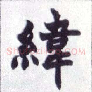纬