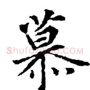 慕