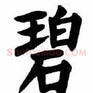 碧