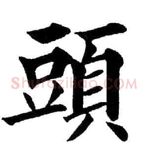 頭