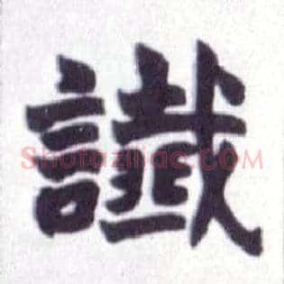 谶