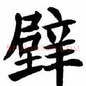 壁