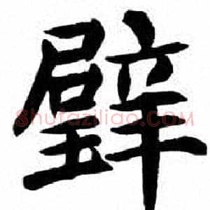 璧