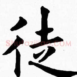 徒