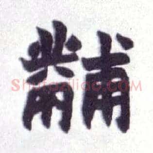 黼