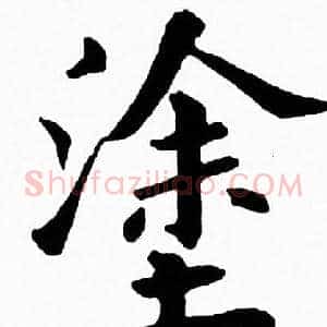 塗
