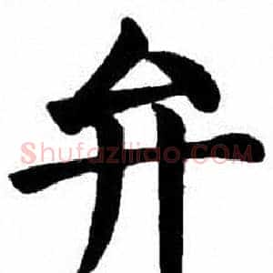 弁