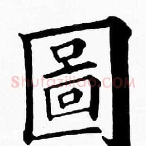圖