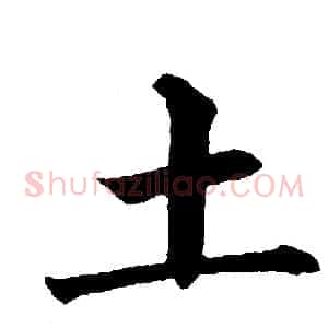 土