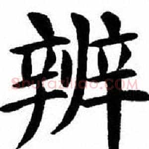 辨