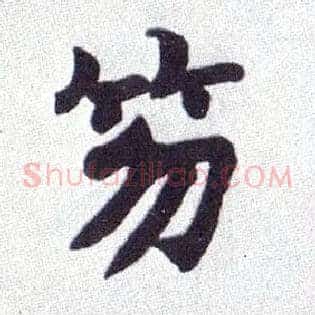笏