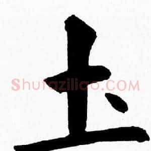 圡