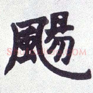 飏