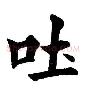 吐