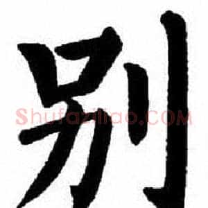 别