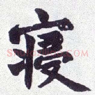 寝