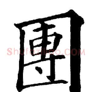 團