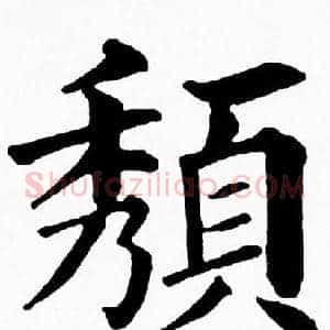 頺