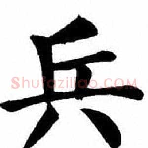 兵